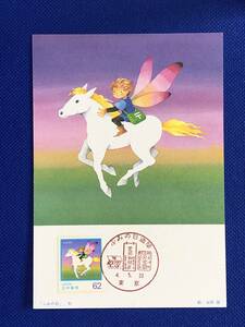 003123) 1991 ふみの日 62円 虹色の地平線 マキシマムカード MC 初日 ポスクロ