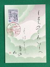 004321) 奥の細道 第6集 雲の峯幾つ崩て月の山 句の書 日本郵趣協会 マキシマムカード MC 初日 ポスクロ_画像1
