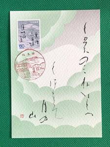 004321) 奥の細道 第6集 雲の峯幾つ崩て月の山 句の書 日本郵趣協会 マキシマムカード MC 初日 ポスクロ