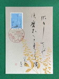 004341) 奥の細道 第10集 さびしさやすまにかちたる浜の秋 句の書 日本郵趣協会 マキシマムカード MC 初日 ポスクロ