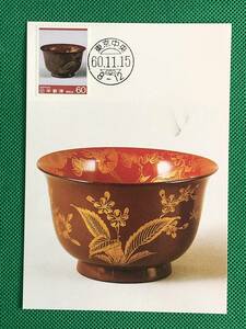 004605) 伝統工芸品 第6集 輪島塗 潤塗草花沈金杯洗 日本郵趣協会 マキシマムカード MC 初日 ポスクロ