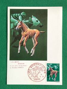 004867) 1983 第50回日本ダービー 子馬 競走馬 全日本郵便切手普及協会 マキシマムカード MC 初日 ポスクロ