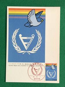 004875) 1981 国際障害者年 シンボルマーク 青い鳥 全日本郵便切手普及協会 マキシマムカード MC 初日 ポスクロ