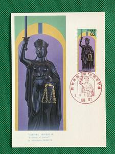 004903) 1990 裁判所制度100周年 正義の像 全日本郵便切手普及協会 マキシマムカード MC 初日 ポスクロ