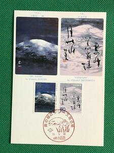 004907) 奥の細道 第6集 雲の峯幾つ崩て月の山 月山 句の書 全日本郵便切手普及協会 マキシマムカード MC 初日 ポスクロ 