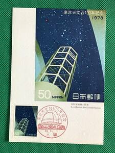 004917) 1978 東京天文台100年 188センチ反射望遠鏡 星座 全日本郵便切手普及協会 マキシマムカード MC 初日 ポスクロ 