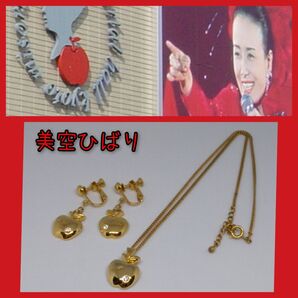 ■ お値下げしました!! ■美空ひばり アクセサリー 2点セットゴールド