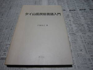 タイ山岳民俗言語入門