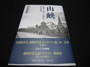 山峡 宗教 神と人間を巡る物語 米沢希保 