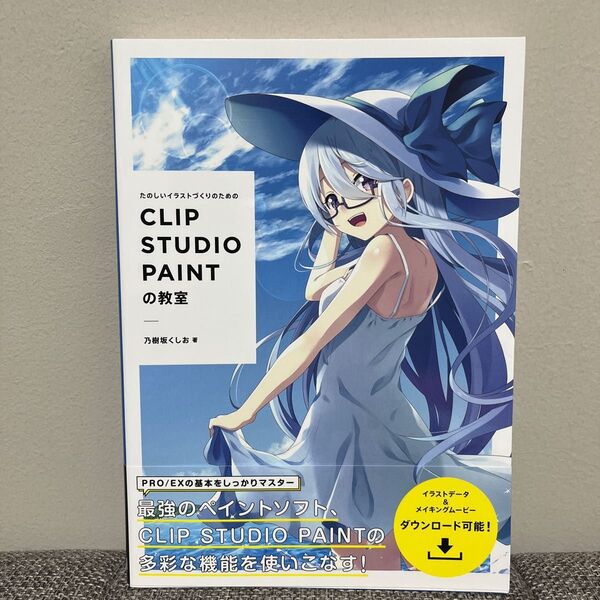 たのしいイラストづくりのためのCLIP STUDIO PAINTの教室