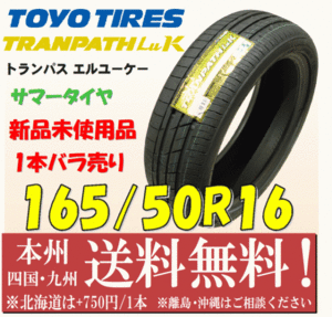 165/50R16 75V TRANPATH トランパス LuK 2021年製 送料無料 1本価格 新品タイヤ トーヨー 個人宅 ショップ 配送OK