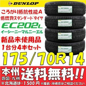 175/70R14 84S 低燃費タイヤ ダンロップ EC202L 2023年 新品4本価格◎送料無料 ショップ配送OK 個人宅配送OK エコタイヤ 日本国内正規品