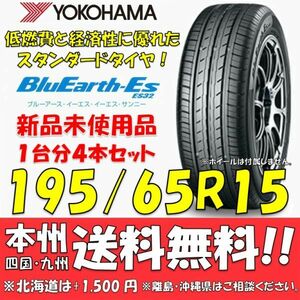 195/65R15 91S ブルーアースES ES32 送料無料 4本価格 新品タイヤ ヨコハマタイヤ BluEarth 低燃費 個人宅 ショップ 配送OK