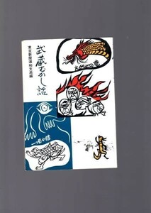 629★武蔵むかし話★　　東京新聞浦和支局編