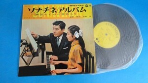 1838【10インチ盤】★☆　めったに出品されない★ソナチネ・アルバム/演奏：解説：田村 宏 KK-5052　☆★　≪貴重レコード≫ Ｍ1806