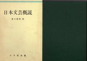 680　古本【日本文芸概説】]溝江徳明　★　 八千代出版