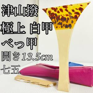 美品 津山撥 七五 鼈甲 べっ甲 三味線 撥 バチ 特大撥 舞台用 地唄