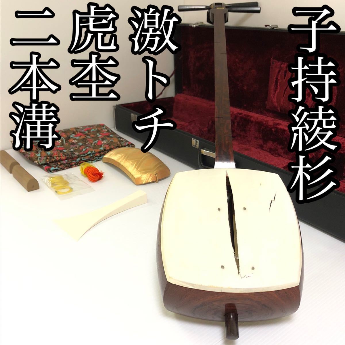 三味線 中棹の新品・未使用品・中古品｜PayPayフリマ