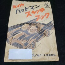 【昭和レトロポップ】希少★古いセイカノートの紙袋《★バットマン 他》4枚セット◎1960～1970年代【当時物】_画像2