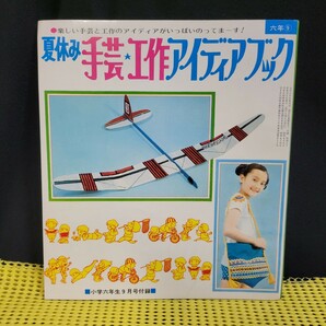 【昭和レトロ】希少◎小学六年生 ☆昭和47年9月号付録《★手芸工作アイディアブック》【当時物】