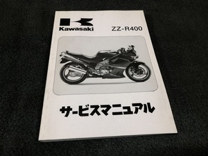 カワサキ Kawasaki ZZ-R400 K1 K2 K3 1990 1992 サービスマニュアル ZZR400 整備書