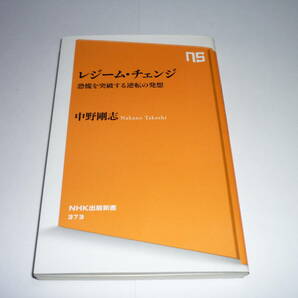 【送料無料】レジーム・チェンジ 恐慌を突破する逆転の発想 / 中野剛志