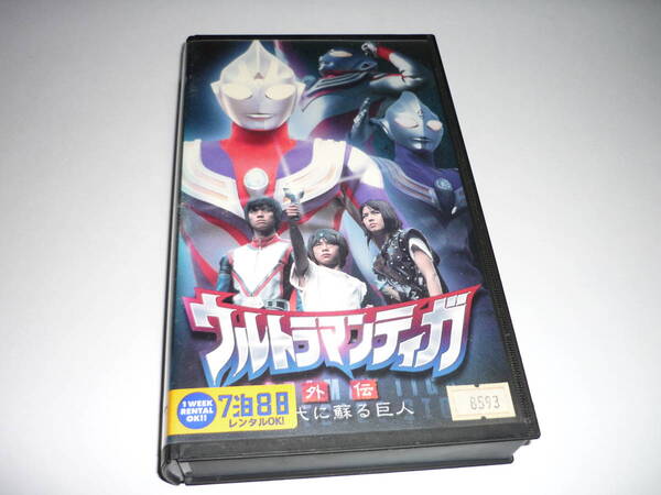 【送料無料】VHS ビデオ ウルトラマンティガ 外伝 古代に蘇る巨人