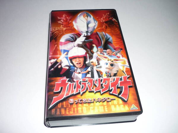 【送料無料】VHS ビデオ ウルトラマンダイナ 帰ってきたハネジロー