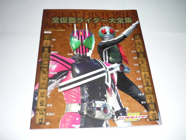 【送料無料】全仮面ライダー大全集 GREAT HISTORIES OF MASKED RIDER / ディケイド（第1刷発行）