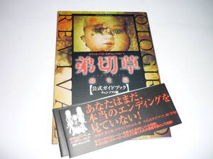 【送料無料】弟切草 蘇生篇 公式ガイドブック チュンソフト編 攻略本(初版・帯あり)