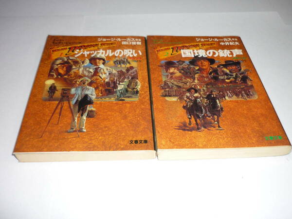 【送料無料】ヤング・インディージョーンズ 小説 ２冊