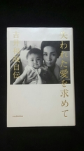 失われた愛を求めて　吉井和哉自伝　ロックスターの人生　出生　結婚　イエロー・モンキー　幼年時代　帯付き　即決　THE YELLOW MONKEY_画像1