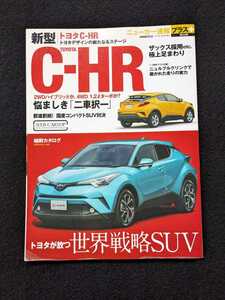 ニューカー速報プラス トヨタ　C-HR メカニズム　カスタマイズ　TRD　モデリスタ　TOM's　純正パーツ　ニュルブルクリンク　SUV カタログ