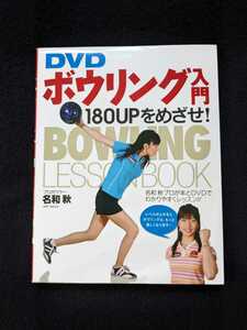 DVD ボウリング入門　180UPをめざせ　名和秋　フォーム　スコアアップ　ストライク　スペア　ハイスコア　解説　即決