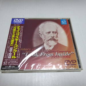 未開封/国内盤DVD「チャイコフスキー・コンクール1958〜2002 内側から見た歴史」クレーメル/プレトニョフ/クライバーン/諏訪内晶子 他