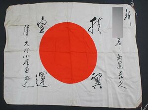 【慈光】2672 日章旗 日の丸 日本軍 国旗 寄せ書き 旧日本軍　陸軍大将　小磯國昭