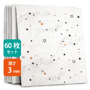 3Dレンガ調壁紙 60枚セット 星柄 シール 70×77cm 厚さ3mm