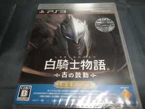 新品　PS3　白騎士物語 -古の鼓動- EX Edition