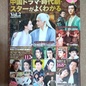 中国ドラマ・時代劇・スターがよくわかる