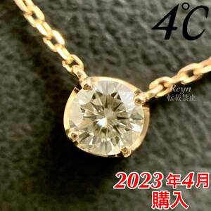 [新品仕上済] 4℃ ヨンドシー k18 一粒 ダイヤモンド ネックレス 2023年4月購入 111731123107 参考定価：83,600円