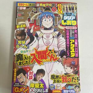 週刊少年チャンピオン 2023年9月14日 40号 no.40 間入間 クリアしおり