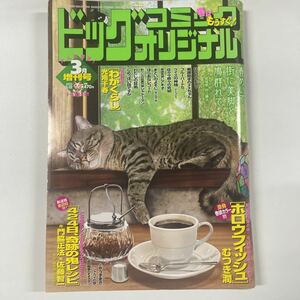 ビッグコミックオリジナル 2023年3月増刊号