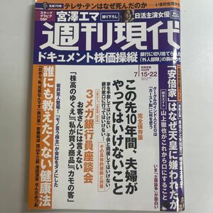 週刊現代 2023年7月15日.22日 no.28.29 sku f