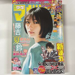 週刊少年マガジン 2023年7月12日 30号 no.30 藤吉夏鈴