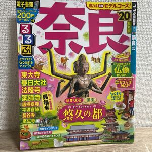 るるぶ 奈良 '20 付録付き 東大寺 春日大社 法隆寺 sku c1-3