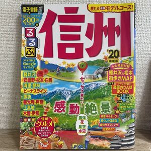 るるぶ 信州 '20 付録付き 軽井沢 安曇野 松本 白馬sku c1-3