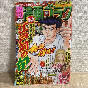 週刊 漫画ゴラク 2023年9月29日・10月6日号 no.2871