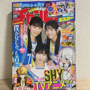 週刊少年チャンピオン 2023年10月12日号 44号 no.44 塩釜菜那 秋田莉杏 八木仁愛 巻頭グラビア 両面ビックポスターつき