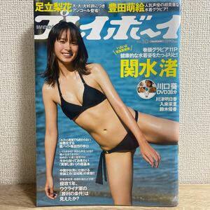 週刊プレイボーイ 2023年3月6日 no.10 関水渚 川口葵 足立梨花 豊田萌絵 川津明日香 入来茉里 鈴木優香 sku f