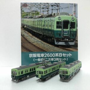 鉄道コレクション　京阪電車　2600系　Bセット（一般色・ニ次車3両セット）1箱　事業者限定品　鉄コレ トミーテック　TOMYTEC